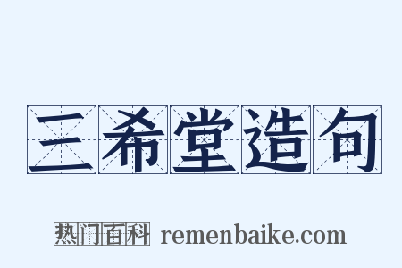 三希堂造句是什么意思的图片